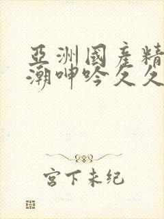 亚洲国产精品高潮呻吟久久封面