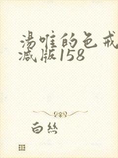 汤唯的色戒未删减版158