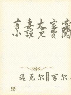 有妻大家尝未知小说免费阅读最新章节封面