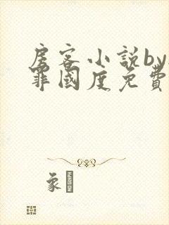 房客小说by无罪国度免费阅读