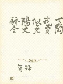 骄阳似我下顾漫全文免费阅读封面