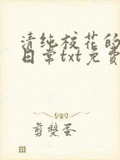 清纯校花的被擒日常txt免费阅读