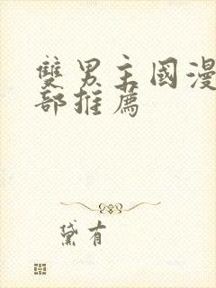 双男主国漫50部推荐