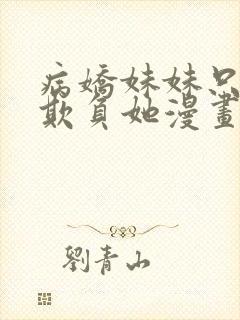 病娇妹妹只让我欺负她漫画完整免费