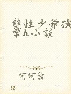 双性少爷挨脔日常h小说