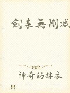 剑来无删减全文