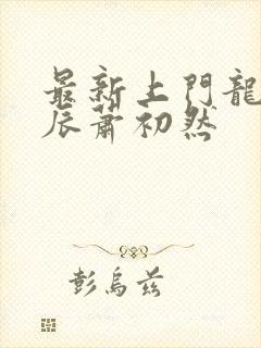 最新上门龙婿叶辰萧初然