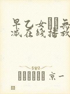 早乙女ゆい无删减在线播放