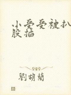 小受受被扒开屁股插