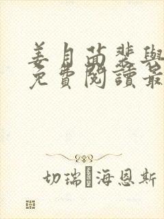 姜月茴裴与小说免费阅读最新章节封面