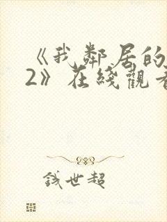 《我邻居的老婆2》在线观看