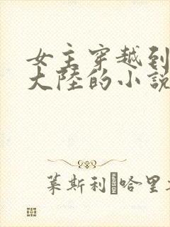 女主穿越到玄幻大陆的小说