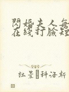 闪婚夫人每天都在线打脸短剧免费观看