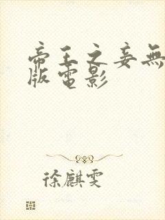 帝王之妾无删减版电影