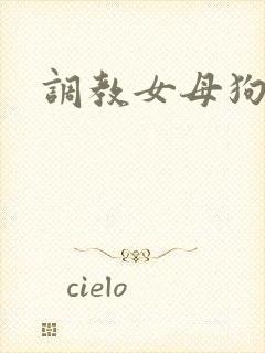 调教女母狗小说
