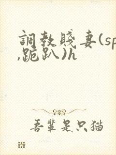 调教贱妻(sp,跪趴)h封面