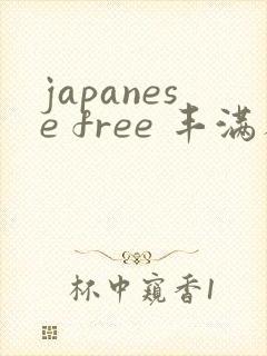 japanese free 丰满人妻