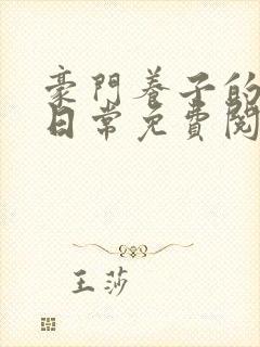 豪门养子的重生日常免费阅读封面