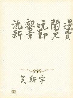 沈黎晚闻璟川最新章节免费阅读全文