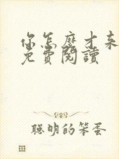 你怎么才来小说免费阅读