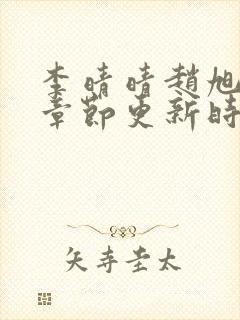 李晴晴赵旭最新章节更新时间