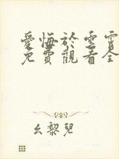 爱悔于云霄短剧免费观看全集最新更封面