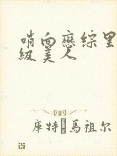 哨向恋综里的顶级美人