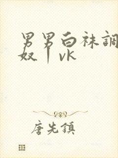 男男白袜调教贱奴丨vk封面