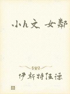 小h文 女邻居