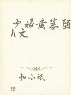 少妇黄蓉堕系列h文封面