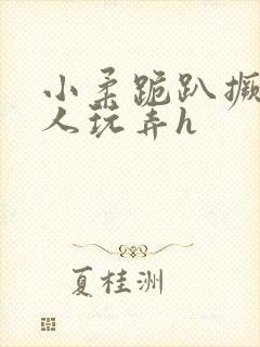 小柔跪趴撅着给人玩弄h封面