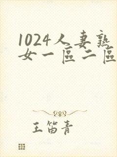 1024人妻熟女一区二区三区