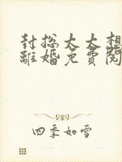 封总太太想跟您离婚免费阅读