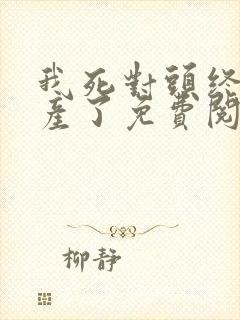 我死对头终于破产了免费阅读全文