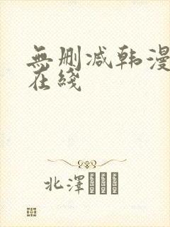 无删减韩漫免费在线