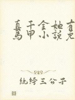 真千金她有千层马甲小说免费阅读封面