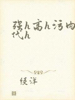 强h高h污肉古代h