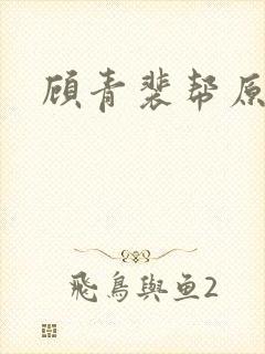 顾青裴帮原炀口