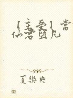 【主受】当冷清仙君堕凡封面