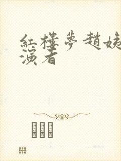 红楼梦赵姨娘扮演者