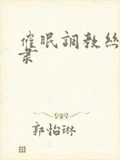 催眠调教丝袜奴隶封面