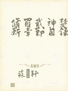 修罗武神楚枫最新章节目录免费阅读