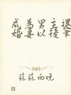 成为男主退亲未婚妻以后笔趣阁