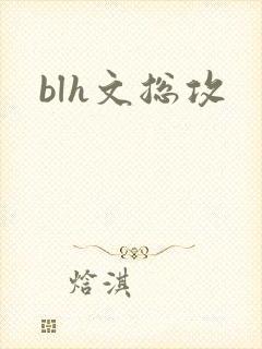 blh文总攻