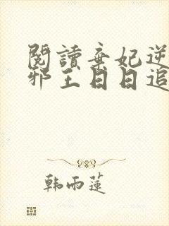 阅读弃妃逆袭:邪王日日追妻忙