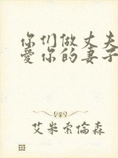 你们做丈夫的要爱你的妻子,妻子要顺服丈夫封面