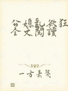 公媳乱欲狂小说全文阅读