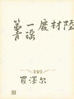 第一废材陆仁云青瑶