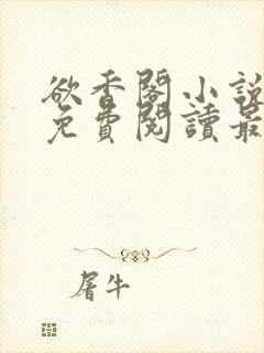 欲香阁小说全文免费阅读最新章节封面