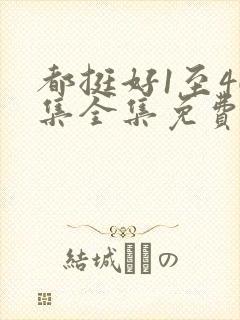 都挺好1至46集全集免费观看